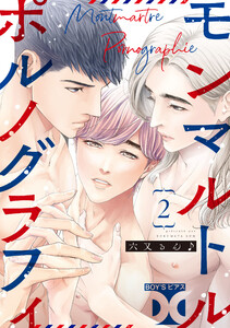 モンマルトルポルノグラフィ【バラ売り】 第2話 電子書籍版