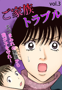 ご家族トラブル Vol.3 電子書籍版
