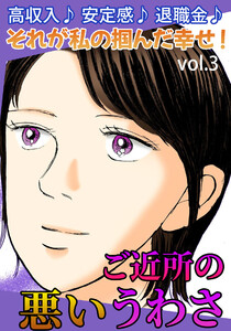 ご近所の悪いうわさ Vol.3 電子書籍版