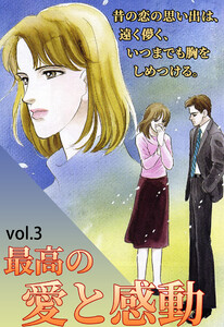 最高の愛と感動 Vol.3 電子書籍版