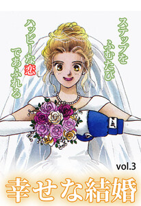 幸せな結婚 Vol.3 電子書籍版