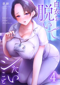 【フルカラー】白衣を脱いでシたいこと(4)