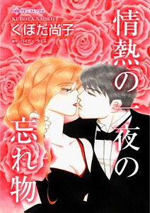 ハーレクインコミックス セット 2021年 vol.276 電子書籍版