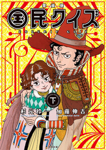 愛蔵版 国民クイズ 下 電子書籍版