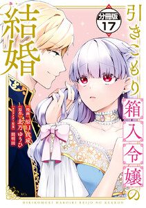 引きこもり箱入令嬢の結婚 分冊版 (17) 電子書籍版