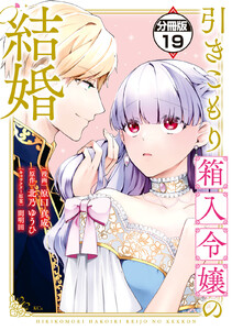 引きこもり箱入令嬢の結婚 分冊版 (19) 電子書籍版