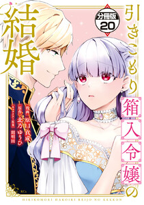 引きこもり箱入令嬢の結婚 分冊版 (20) 電子書籍版