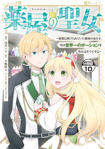 薬屋の聖女 ～家族に虐げられていた薬屋の女の子、実は世界一のポーションを作れるそうですよ～ 分冊版 (10) 電子書籍版