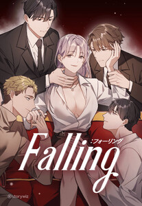 【連載版】フォーリング 10話【タテヨミ】 電子書籍版