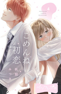 ごめんね初恋 ベツフレプチ (4) 電子書籍版