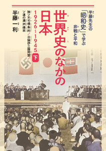 世界史のなかの日本 1926-1945 下 独ソ不可侵条約、日独伊三国同盟、ソ連の満洲侵攻 電子書籍版