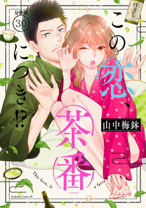 この恋、茶番につき!? 分冊版 (30) 電子書籍版