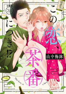 この恋、茶番につき!? 分冊版 (31) 電子書籍版