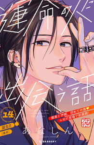 運命の人に出会う話 プチデザ (14) 電子書籍版