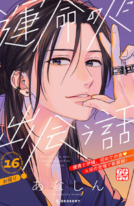 運命の人に出会う話 プチデザ (16) 電子書籍版