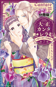 大正カンタレラ~冷たく甘い旦那様~ 分冊版 (7) 電子書籍版