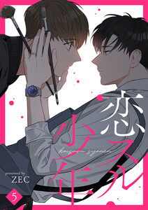 恋スル少年 (5) 電子書籍版