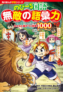 角川まんが学習シリーズ のびーる国語 無敵の語彙力 分かると差がつく言葉1000 電子書籍版