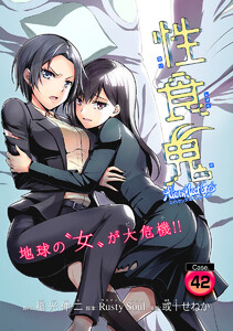 性食鬼 Aliens Meet Girls(話売り) #42 電子書籍版
