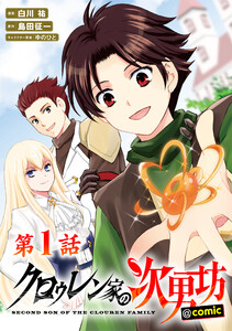 【単話版】クロゥレン家の次男坊@COMIC (1~5巻セット) 電子書籍版