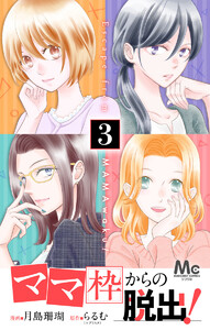 「ママ」枠からの脱出! (3) 電子書籍版