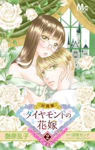 ダイヤモンドの花嫁 年下夫は初夜をやりなおしたい (2) 電子書籍版