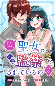 私、聖女。いま、監禁されているの (2) 電子書籍版