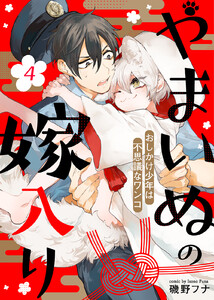 やまいぬの嫁入り～おしかけ少年は不思議なワンコ～(4) 電子書籍版
