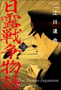 日露戦争物語(分冊版) 【第196話】 電子書籍版