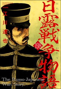 日露戦争物語(分冊版) 【第198話】 電子書籍版