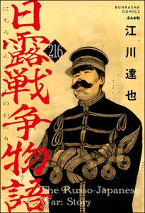 日露戦争物語(分冊版) 【第216話】 電子書籍版