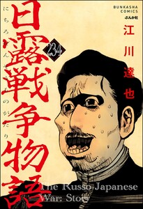 日露戦争物語(分冊版) 【第234話】 電子書籍版