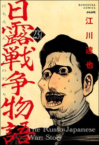 日露戦争物語(分冊版) 【第237話】 電子書籍版