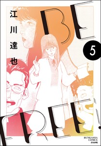 BE FREE(分冊版) 【第5話】 電子書籍版