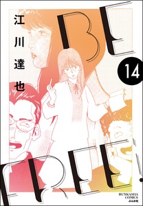 BE FREE(分冊版) 【第14話】 電子書籍版