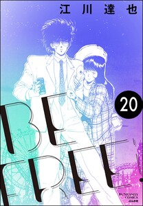 BE FREE(分冊版) 【第20話】 電子書籍版
