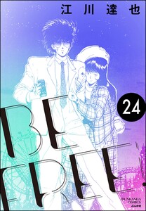 BE FREE(分冊版) 【第24話】 電子書籍版