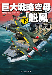 巨大戦略空母「魁鳳」 (下) 電子書籍版