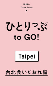 ひとりっぷ to GO! 台北食いだおれ編 電子書籍版