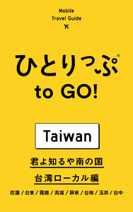 ひとりっぷ to GO! 君よ知るや南の国 台湾ローカル編 電子書籍版