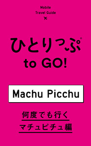 ひとりっぷ to GO! 何度でも行くマチュピチュ編 電子書籍版