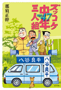 ズッコケ中年三人組age47 電子書籍版