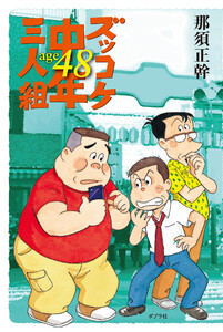 ズッコケ中年三人組age48 電子書籍版