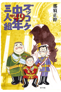 ズッコケ中年三人組age49 電子書籍版