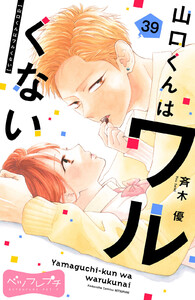 山口くんはワルくない ベツフレプチ (39) 電子書籍版