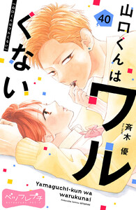 山口くんはワルくない ベツフレプチ (40) 電子書籍版
