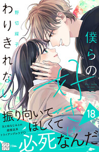 僕らの好きはわりきれない プチデザ (18) 電子書籍版