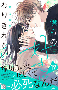 僕らの好きはわりきれない プチデザ (19) 電子書籍版