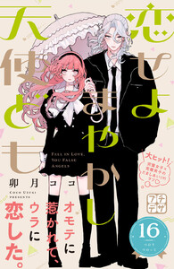 恋せよまやかし天使ども プチデザ (16) 電子書籍版