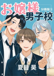 お嬢様男子校 分冊版 (2) 電子書籍版